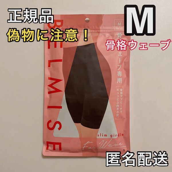 BELMISE ベルミス スリムガードル 骨格ウェーブ専用 M 骨盤ガードル