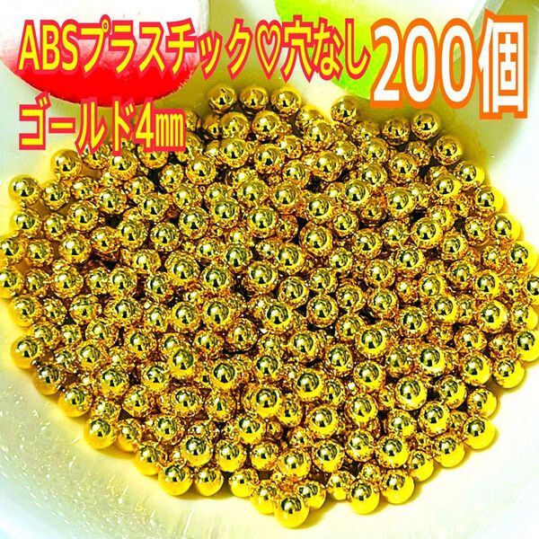 ABSプラスチック穴なしゴールドビーズ4㎜200個