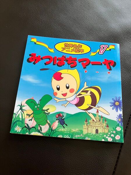 世界名作アニメ絵本 みつばちマーヤ 7巻