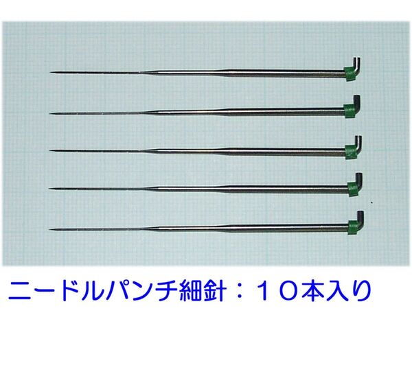 ひつじクラブ フェルティングニードル 細針 10本