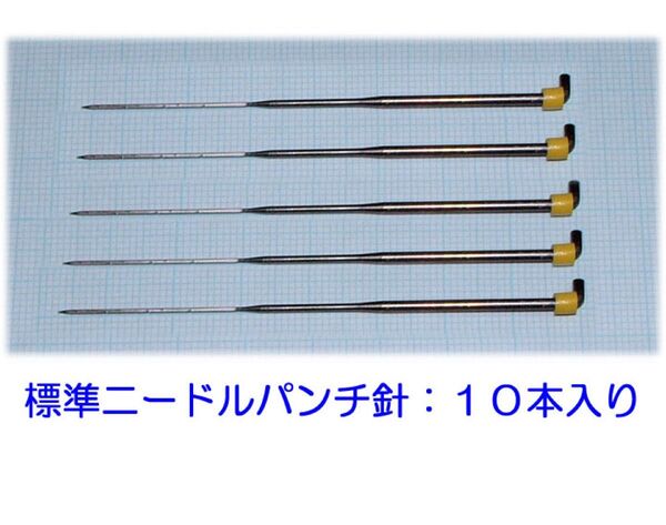 ひつじクラブ フェルティングニードル 標準ニードルパンチ針