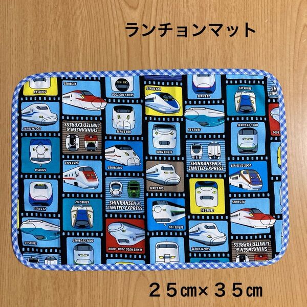 新幹線 ランチョンマット・一枚仕立て