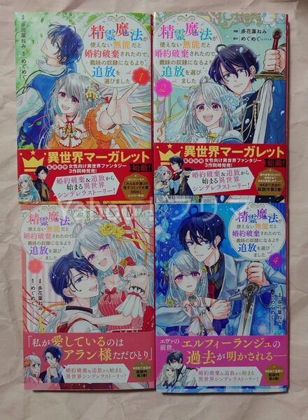 精霊魔法が使えない無能だと婚約破棄されたので、義妹の奴隷になるより追放を選びました 1〜4巻