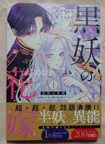 黒妖の花嫁 忌み嫌われた私が冷酷大尉に愛されるまで 1 (SPIRA COMICS) 音中さわき/漫画 宮之みやこ/原作