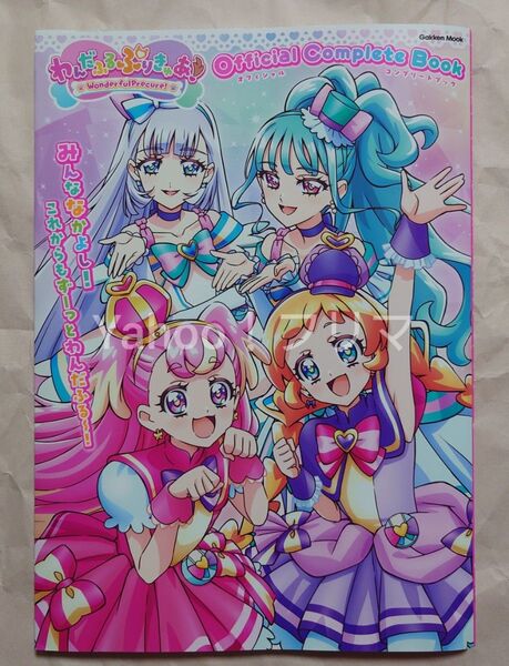 イタミあり わんだふるぷりきゅあ! Official Complete Book オフィシャルコンプリートブック