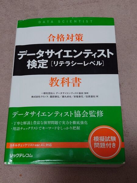 データサイエンティスト検定 リテラシーレベル 教科書