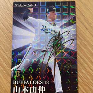 プロ野球チップス 山本由伸