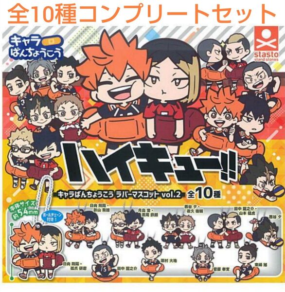 ハイキュー!! キャラばんちょうこうラバーマスコット vol.2 全10種コンプリートセット ガチャ