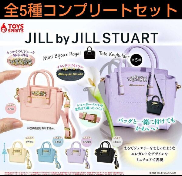 JILL by JILLSTUART ミニビジューロイヤルトートキーホルダー 全5種コンプリートセット ガチャ