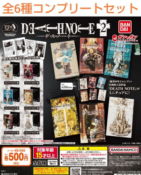 豆ガシャ本 DEATH NOTE2 全6種コンプリートセット ガチャ