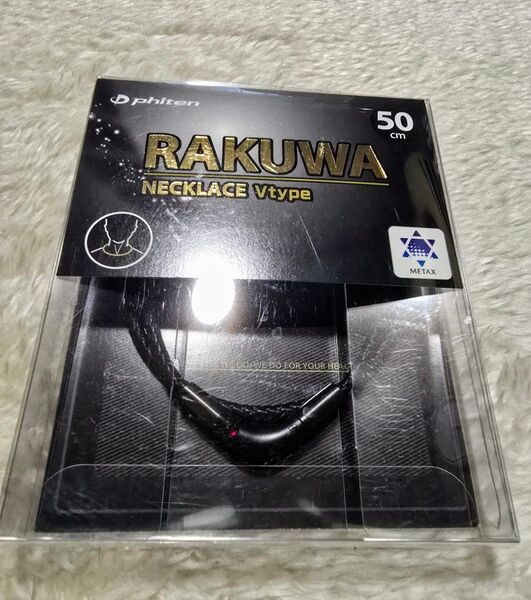 定価9900円 ファイテン メタックス RAKUWA ネックレス レザータッチ Vタイプ ブラック 50cm 【美品】