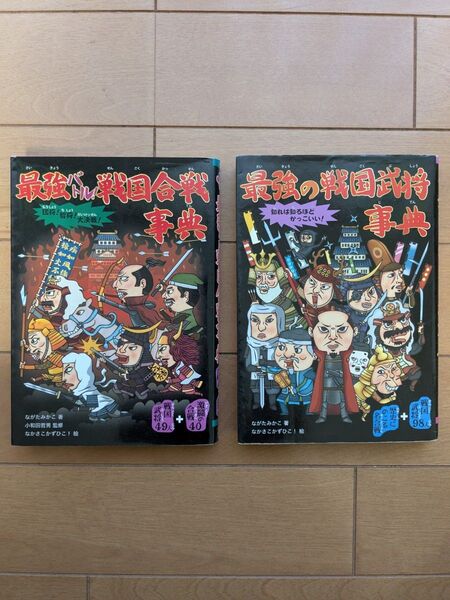 最強バトル!戦国合戦事典 最強の戦国武将事典
