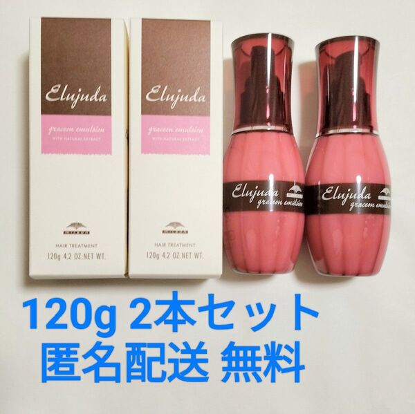 【2025/5到着】ミルボン エルジューダ グレイスオン エマルジョン 120g × 2個セット★ヘアトリートメント