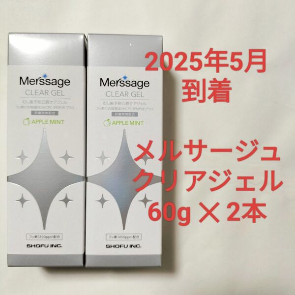 【2025/5到着】松風 メルサージュ クリアジェル 60g×2本 むし歯予防口腔 ケアジェル