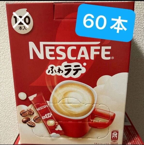 ネスカフェエクセラ ふわラテ インスタントスティックコーヒー 60本