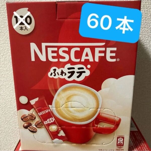 ネスカフェエクセラ ふわラテ インスタントスティックコーヒー 60本