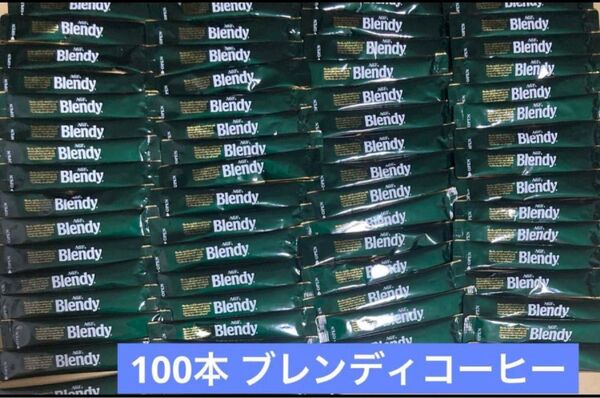 AGFエージーエフブレンディスティックブラック100本 スティックコーヒー