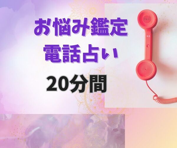 電話占い20分お悩み鑑定 恋愛 仕事 結婚 家庭 運勢 占い放題