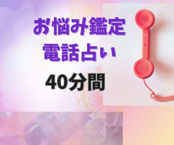 電話占い40分お悩み鑑定 出会い 片思い 復縁 不倫 結婚 仕事 人間関係 占い放題