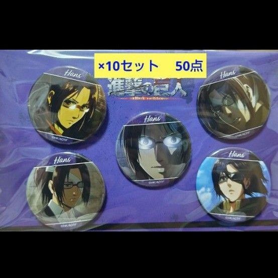 進撃の巨人 ハンジ 缶バッジ ハンジ・ゾエ 缶バッジ 場面写缶バッジ 計50点