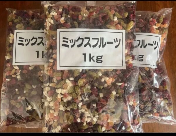 ミックスフルーツ 1キロ 3袋 3キロ ドライフルーツ レーズン クランベリー パパイヤ パインアップル 1kg 3個 ダイエット