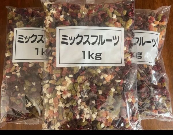 ミックスフルーツ 1キロ 3袋 3キロ ドライフルーツ レーズン クランベリー パパイヤ パインアップル 1kg 3個 ダイエット