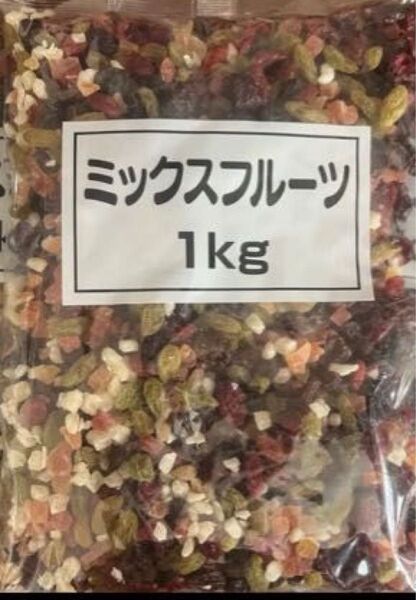 ミックスフルーツ 1キロ ドライフルーツ レーズン クランベリー パインアップル パパイヤ 1kg ダイエット お菓子作り
