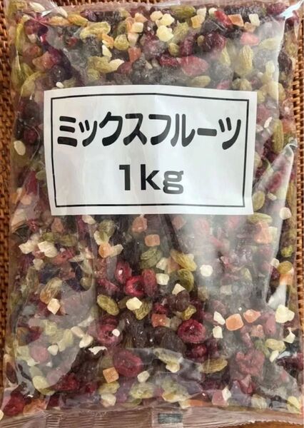 ミックスフルーツ 1キロ ドライフルーツ レーズン クランベリー パインアップル パパイヤ 1kg ダイエット お菓子作り