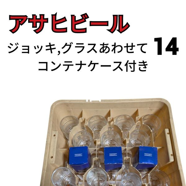 昭和レトロ アサヒビール グラス, ジョッキまとめて14個 プラスチックケース付