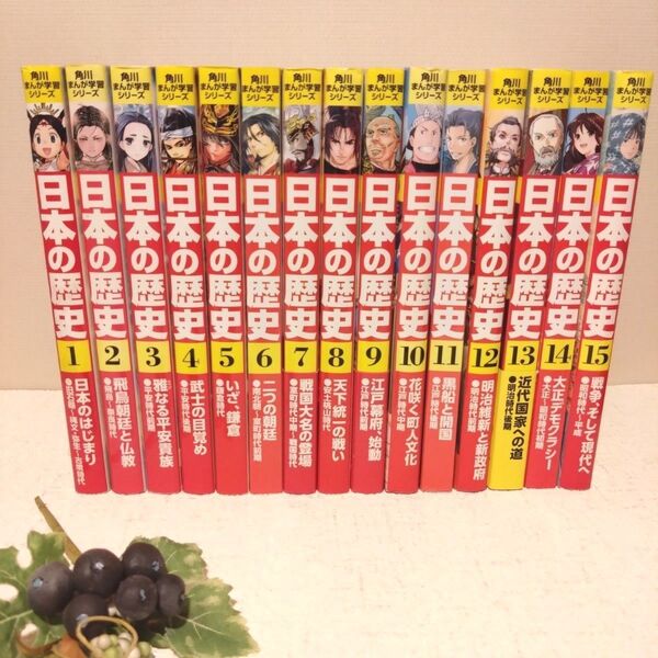 日本の歴史 1〜15 全巻 セット(角川まんが学習シリーズ) 山本博文/監修 児童書