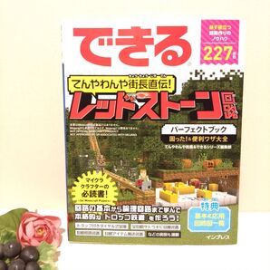 できるてんやわんや街長直伝!レッドストーン 回路パーフェクトブック困った!&便利ワザ大全 てんやわんや街長 できるシリーズ編集部