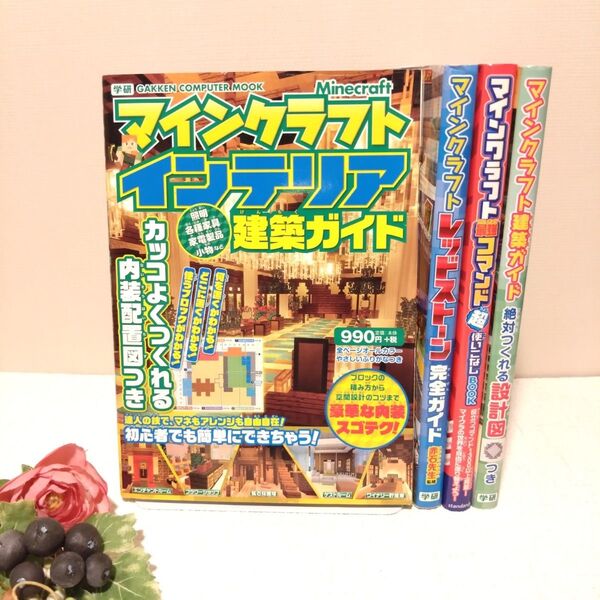 マインクラフト建築ガイド 他 4冊セット 絶対つくれる設計図つき 完全ガイド インテリア建築ガイド 最強コマンド