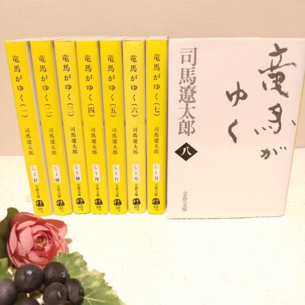 竜馬がゆく 1〜8 全巻 セット 新装版 (文春文庫) 司馬遼太郎/著 文庫本