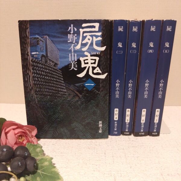 屍鬼 1〜5 全巻 セット (新潮文庫) 小野不由美/著 文庫 完結