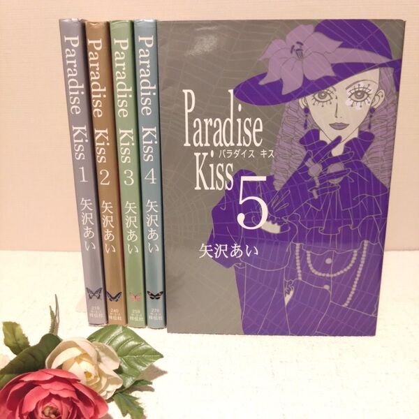 Paradise Kiss 1〜5 全巻 セットパラダイスキス(フィールコミックス) 矢沢あい ワイド版 コミック 完結