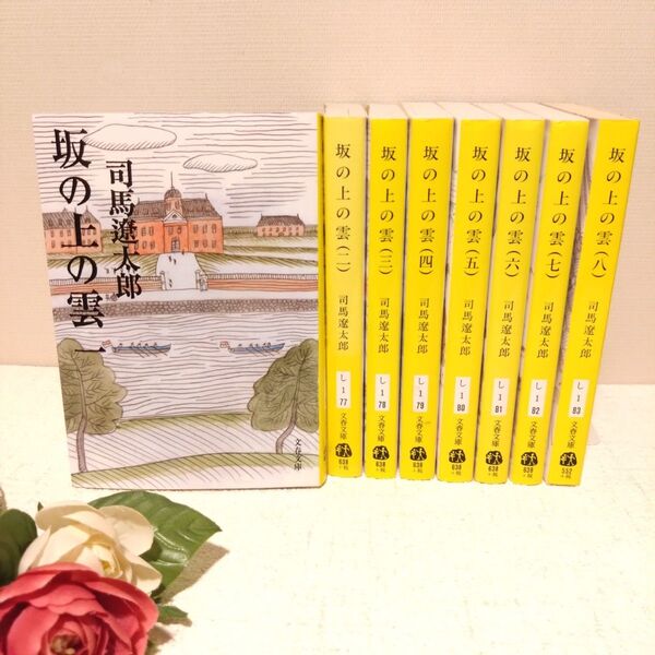 坂の上の雲 1〜8巻 全巻 セット 完結 新装版 (文春文庫) 司馬遼太郎/著 文庫本