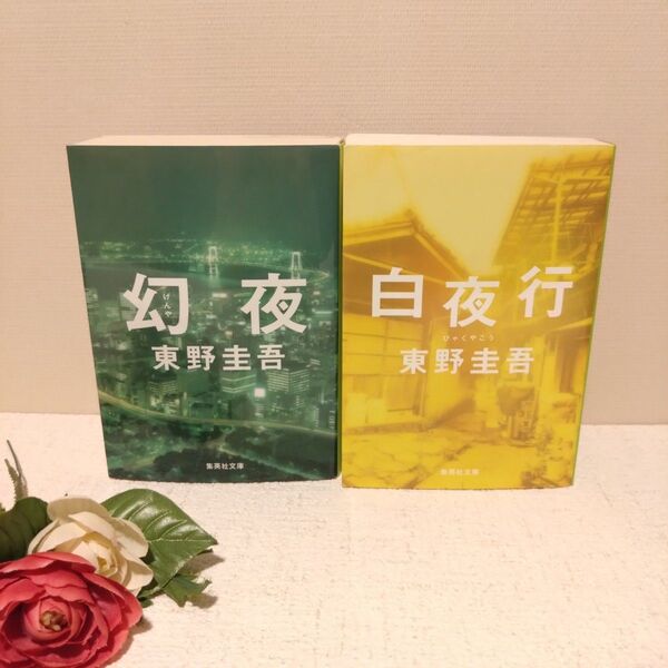 白夜行 幻夜 2冊セット(集英社文庫) 東野圭吾/著 文庫本 長編 ミステリー