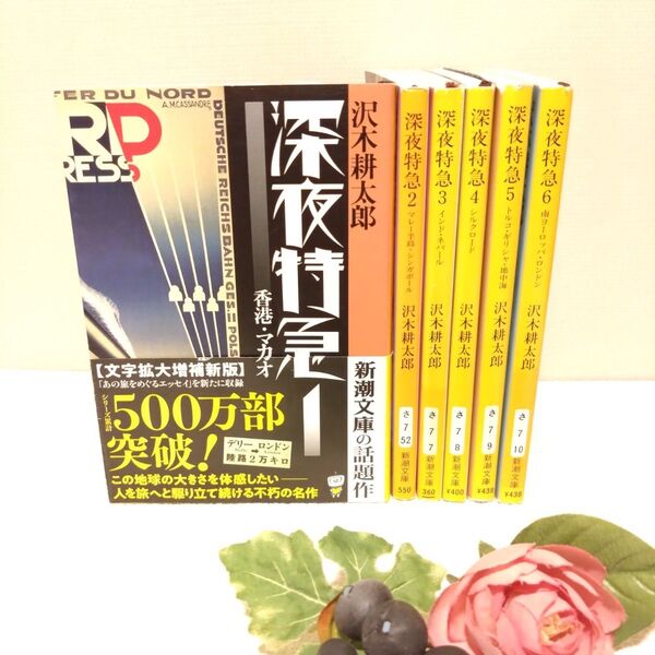 深夜特急 全6巻 沢木耕太郎 全巻セット 完結 文庫本 新潮文庫
