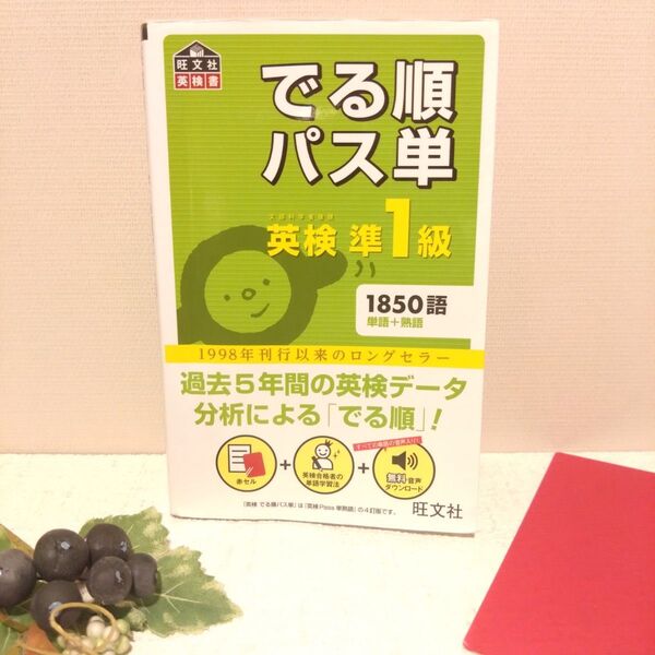 4訂版 音声アプリ対応 英検準1級 でる順パス単 (旺文社英検書) 赤シート付 英単語 絶版本 受験対策 大学受験