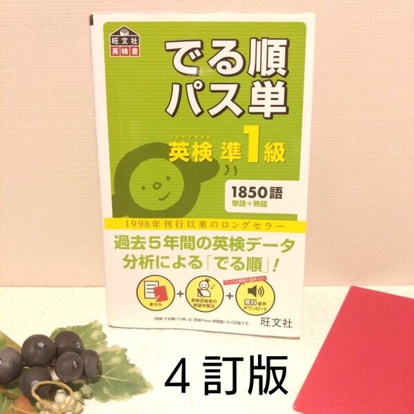 4訂版 音声アプリ対応 英検準1級 でる順パス単 (旺文社英検書) 赤シート付 英単語 絶版本 受験対策 大学受験