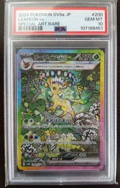 【PSA10】リーフィアex SAR SV8a200/187(ポケモン/ポケカ)