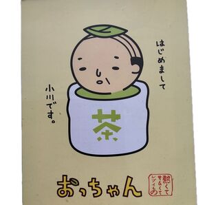 あそべるメモ 切り取りができるメモ 立体メモ ヒミツの手渡しメモになる おっちゃんメモ帳 平成レトロ 入手困難 お茶キャラクター