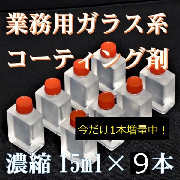 プレミアム ガラス系コーティング剤 輝き特化型! 15ml9本 超濃縮タイプでコスパ最高!今なら8本→9本!
