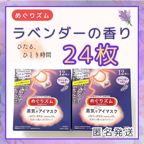 ★新品・未使用★ めぐりズム 蒸気でホットアイマスク ラベンダーの香り 24枚