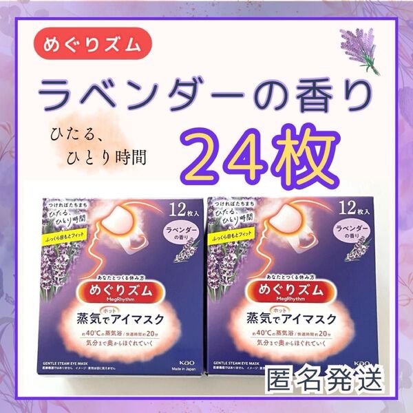★新品・未使用★ めぐりズム 蒸気でホットアイマスク ラベンダーの香り 24枚