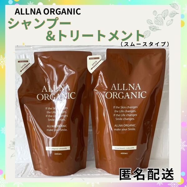 ★新品★ オルナオーガニックシャンプー&トリートメント 詰替え スムース