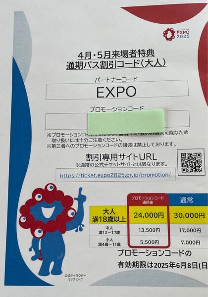 大阪・関西万博 通期パス割引コード 大人1枚