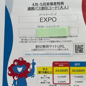 大阪・関西万博 通期パス割引コード 大人1枚