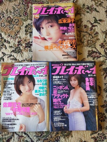 雑誌 プレイボーイ 3冊セット