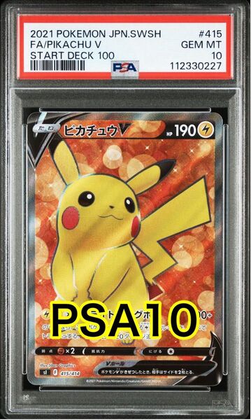 【最高評価PSA10】 ピカチュウV スタートデッキ100